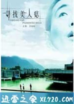 寻找美人痣（2009） [迅雷BT磁力免费下载]