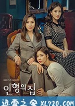 玩偶之家 인형의 집 (2018) [迅雷BT磁力免费下载]