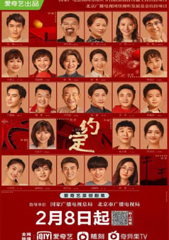 2021年国产大陆电视剧《约定》全36集 [迅雷BT磁力免费下载]