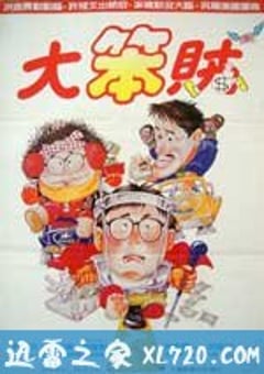 神勇双响炮3.智勇三宝 智勇三宝 (1985) [迅雷BT磁力免费下载]
