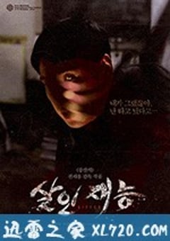 杀人才能 살인재능 (2015) [迅雷BT磁力免费下载]