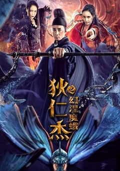 2020年国产悬疑奇幻片《狄仁杰之幻涅魔蛾》HD国语中字 [迅雷BT磁力免费下载]