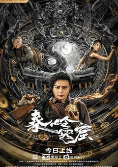 2022年国产冒险片《秦岭密窟》HD国语中字 [迅雷BT磁力免费下载]