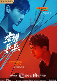 2021年国产大陆电视剧《荣耀乒乓》全44集 [迅雷BT磁力免费下载]