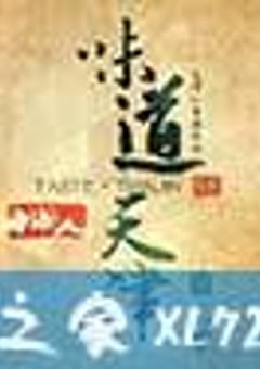 味道天津 第二季 (2015) [迅雷BT磁力免费下载]
