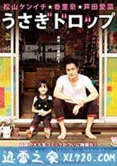 白兔糖 うさぎドロップ (2011) [迅雷BT磁力免费下载]