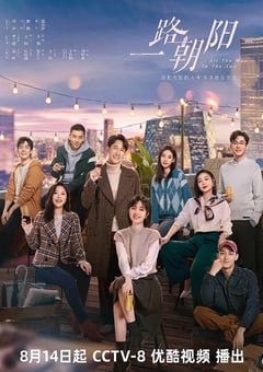 2023年国产大陆电视剧《一路朝阳》全36集 [迅雷BT磁力免费下载]