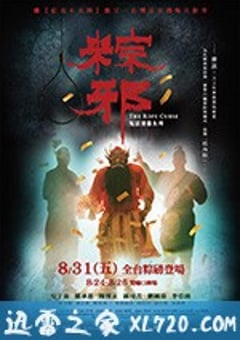 粽邪 (2018) [迅雷BT磁力免费下载]
