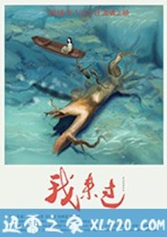 我来过 (2018) [迅雷BT磁力免费下载]