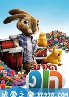 拯救小兔 Hop (2011) [迅雷BT磁力免费下载]