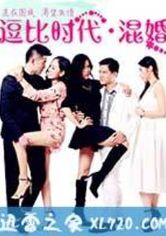 逗比时代·混婚 (2014) [迅雷BT磁力免费下载]