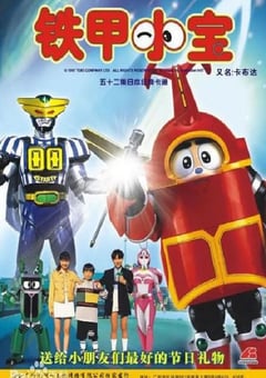 1997年日本电视剧《铁甲小宝 重制版》连载至04 [迅雷BT磁力免费下载]