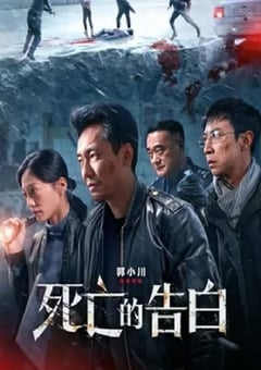 2024年国产剧情片《死亡的告白》HD国语中字 [迅雷BT磁力免费下载]