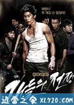小混混们的战争 개들의 전쟁 (2011) [迅雷BT磁力免费下载]