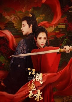 2023年国产大陆电视剧《江湖绝色录》全25集 [迅雷BT磁力免费下载]