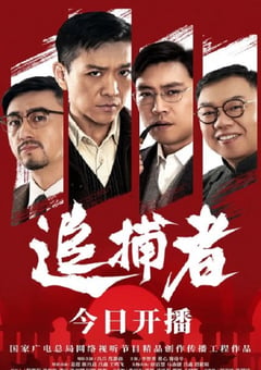 2018年国产大陆电视剧《追捕者》全24集 [迅雷BT磁力免费下载]