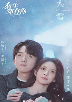 2023年国产大陆电视剧《鱼生知有你》全18集 [迅雷BT磁力免费下载]