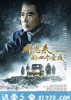 周恩来的四个昼夜 (2013) [迅雷BT磁力免费下载]