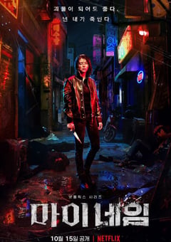 2021年韩国电视剧《我的名字》全8集 [迅雷BT磁力免费下载]
