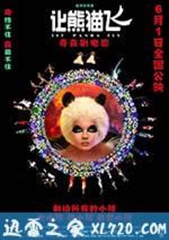 让熊猫飞 (2013) [迅雷BT磁力免费下载]