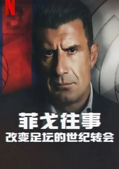 2022年英国纪录片《菲戈往事：改变足坛的世纪转会》BD中字 [迅雷BT磁力免费下载]
