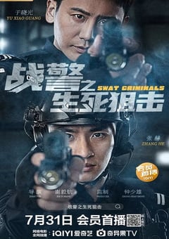 2023年国产剧情片《战警之生死狙击》HD国语中字 [迅雷BT磁力免费下载]