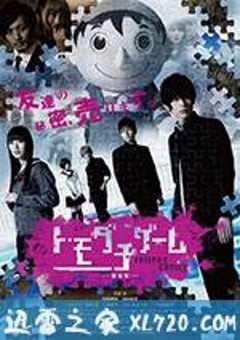 朋友游戏 真人版上 トモダチゲーム (2017) [迅雷BT磁力免费下载]