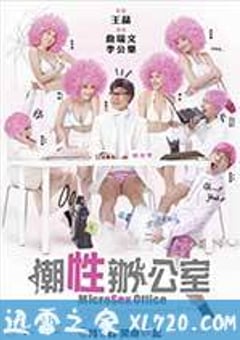 潮性办公室 (2011) [迅雷BT磁力免费下载]