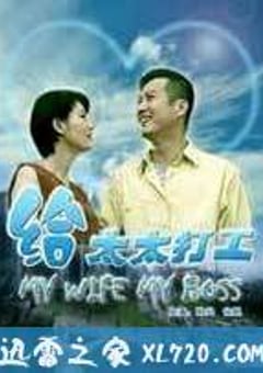 给太太打工 (1997) [迅雷BT磁力免费下载]