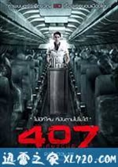 407航班 407 เที่ยวบินผี (2012) [迅雷BT磁力免费下载]