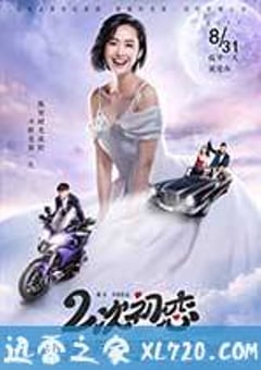 二次初恋 (2017) [迅雷BT磁力免费下载]