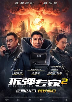 2020年国产刘德华刘青云动作犯罪片《拆弹专家2》BD国粤双语中字 [迅雷BT磁力免费下载]