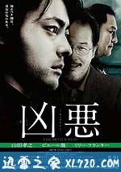 凶恶 凶悪 (2013) [迅雷BT磁力免费下载]