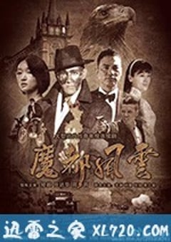 魔都风云 (2017) [迅雷BT磁力免费下载]