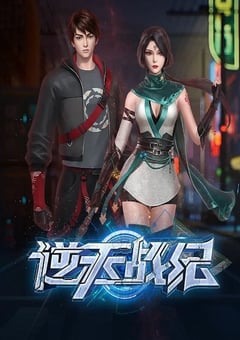 2023年国产动漫《逆天战纪》 全20集 [迅雷BT磁力免费下载]