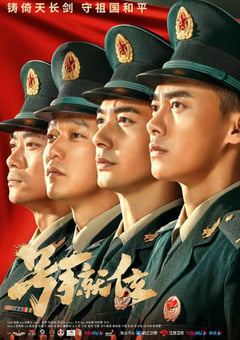 2021年国产大陆电视剧《号手就位》全49集 [迅雷BT磁力免费下载]