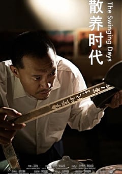 2021年国产剧情片《散养时代》HD国语中字 [迅雷BT磁力免费下载]