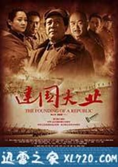 建国大业 (2009) [迅雷BT磁力免费下载]