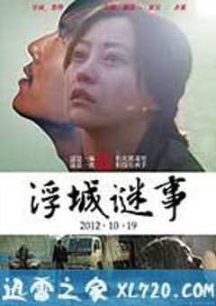 浮城谜事 (2012) [迅雷BT磁力免费下载]