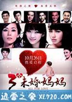 三个未婚妈妈 (2012) [迅雷BT磁力免费下载]