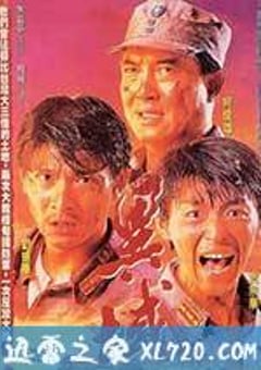 异域 異域 (1990) [迅雷BT磁力免费下载]