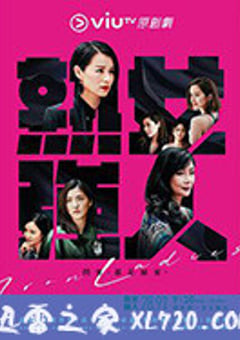 熟女强人 熟女強人 (2020) [迅雷BT磁力免费下载]