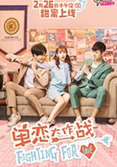 单恋大作战 (2018) [迅雷BT磁力免费下载]