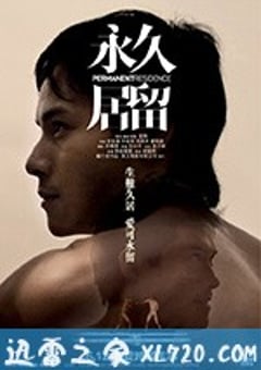 永久居留 (2009) [迅雷BT磁力免费下载]