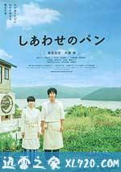 幸福的面包 しあわせのパン (2012) [迅雷BT磁力免费下载]