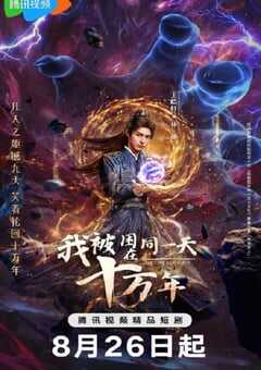 2025年国产大陆电视剧《我被困在同一天十万年》连载至23 [迅雷BT磁力免费下载]