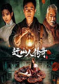 2025年国产剧情片《赶山人传奇》HD国语中字 [迅雷BT磁力免费下载]