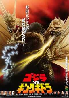 1991年日本经典科幻片《哥斯拉VS王者基多拉》蓝光日语中字 [迅雷BT磁力免费下载]