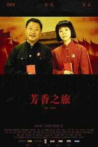 2006中国电影《芳香之旅》1080p高清 4K网盘迅雷下载