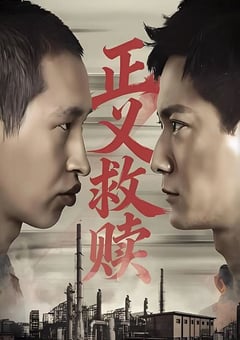 2026年国产犯罪片《正义救赎》HD国语中字 [迅雷BT磁力免费下载]
